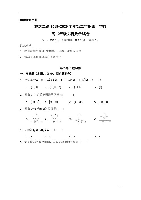 西藏林芝二高2019-2020学年高二下学期第一学段考试(期中)数学(文)试题含答案