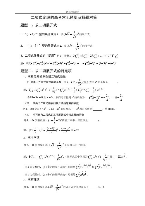 二项式定理的高考常见题型及解题对策