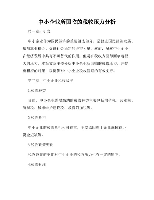 中小企业所面临的税收压力分析