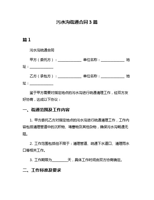 污水沟疏通合同3篇