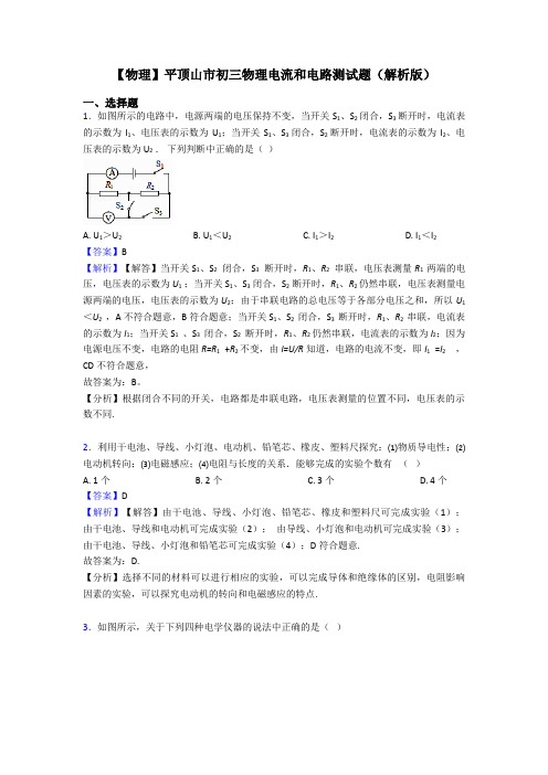 【物理】平顶山市初三物理电流和电路测试题(解析版)