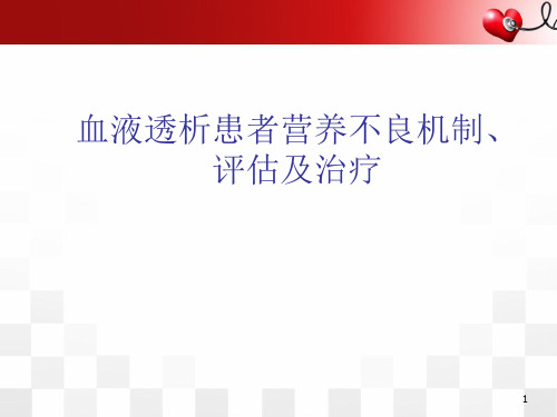 透析患者营养状态评估及治疗幻灯片课件