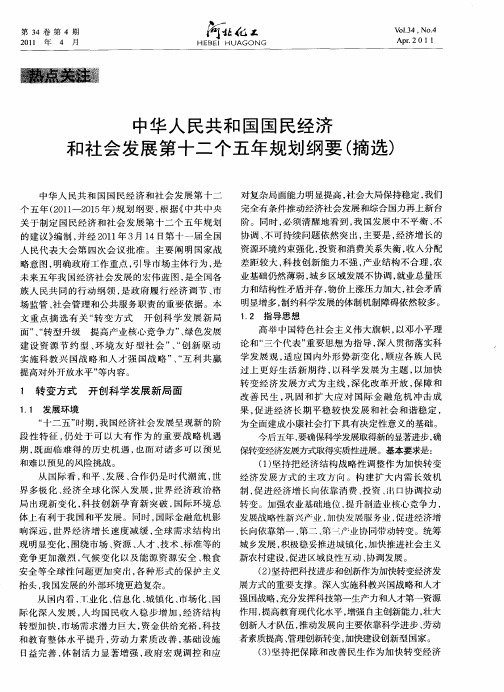 中华人民共和国国民经济和社会发展第十二个五年规划纲要(摘选)