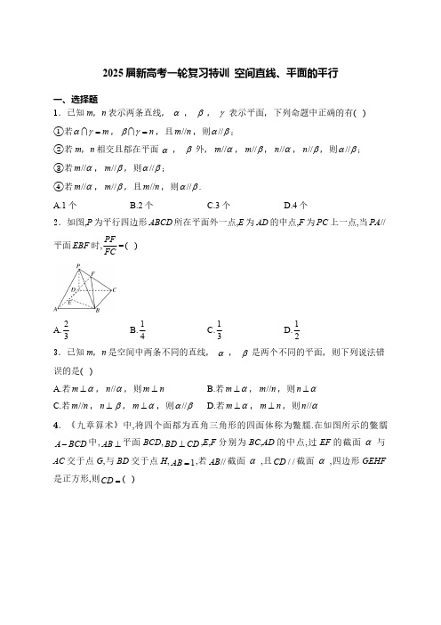 新高考一轮复习特训---空间直线、平面的平行--(含答案)高中数学-高考专区-一轮复习