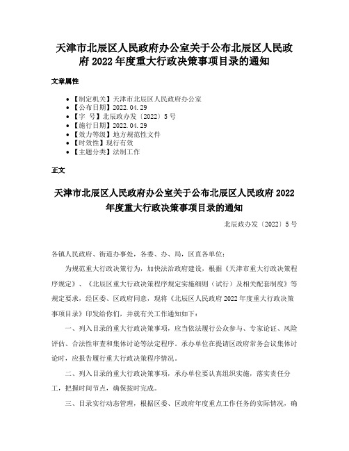 天津市北辰区人民政府办公室关于公布北辰区人民政府2022年度重大行政决策事项目录的通知