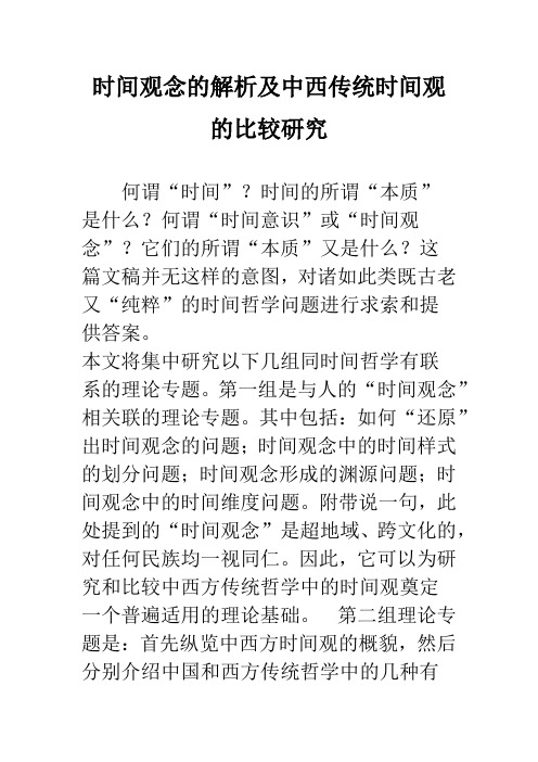 时间观念的解析及中西传统时间观的比较研究