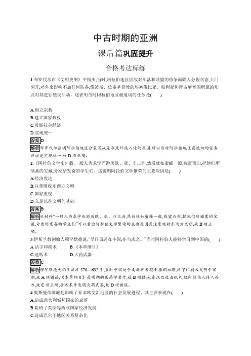 高中历史(新人教版)必修下册课后习题：中古时期的亚洲(课后习题)【含答案及解析】