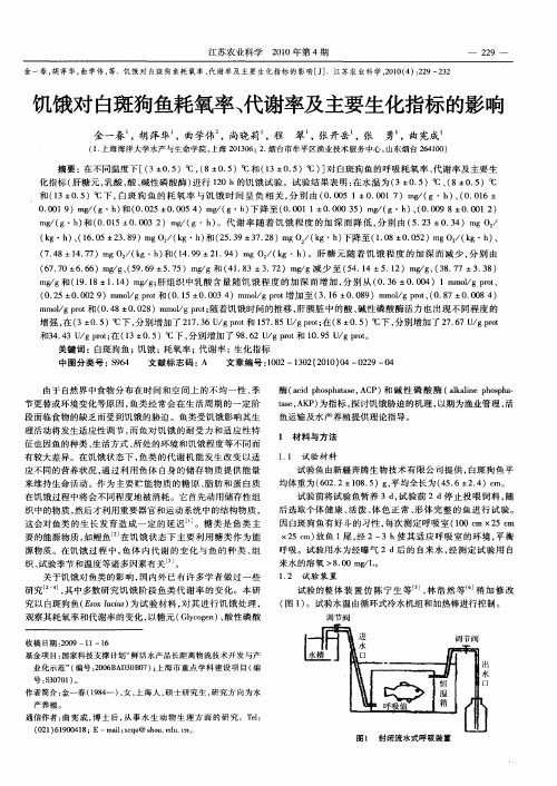 饥饿对白斑狗鱼耗氧率、代谢率及主要生化指标的影响