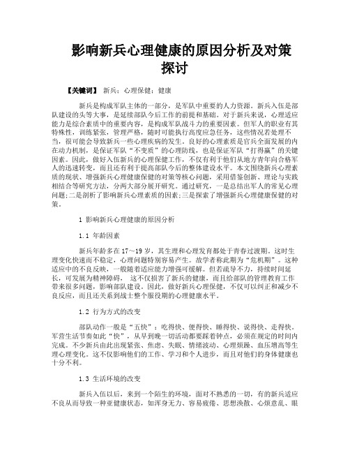 影响新兵心理健康的原因分析及对策探讨