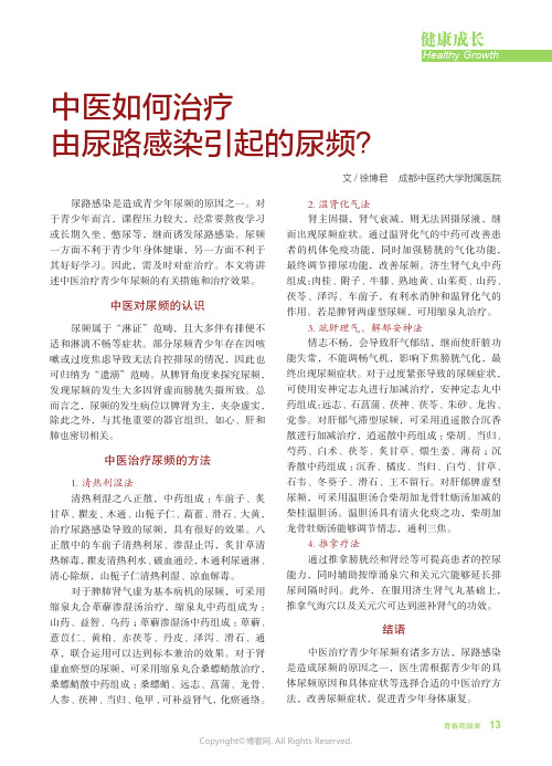 中医如何治疗由尿路感染引起的尿频？