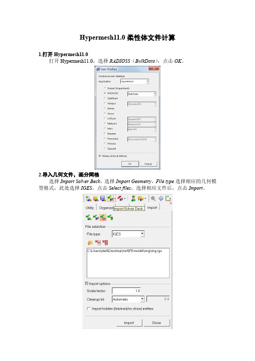 hypermesh11.0柔性体文件计算