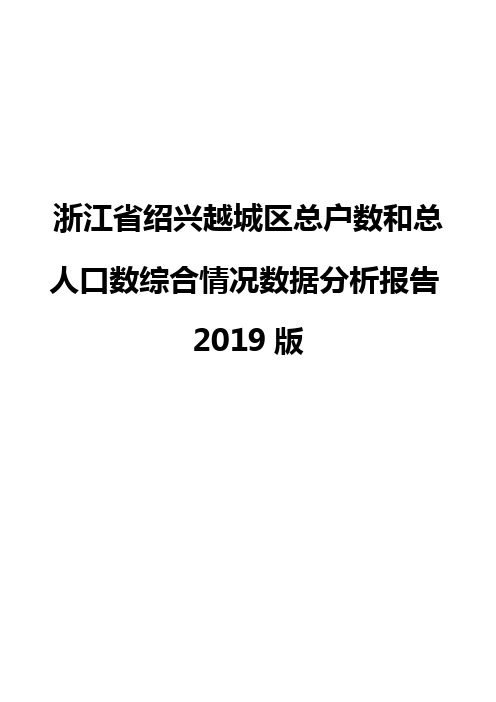 浙江省绍兴越城区总户数和总人口数综合情况数据分析报告2019版