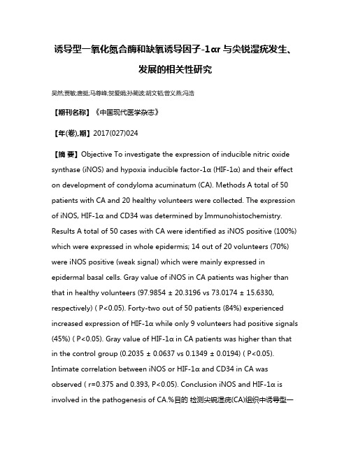 诱导型一氧化氮合酶和缺氧诱导因子-1αr与尖锐湿疣发生、发展的相关性研究