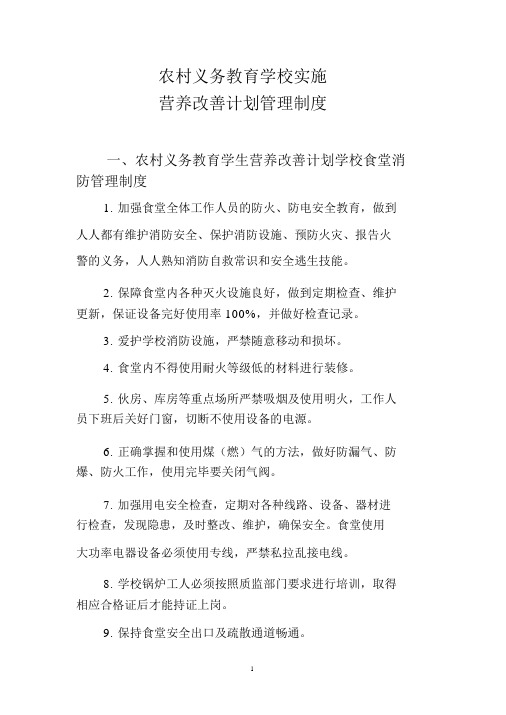 农村义务教育学校实施营养改善计划管理制度