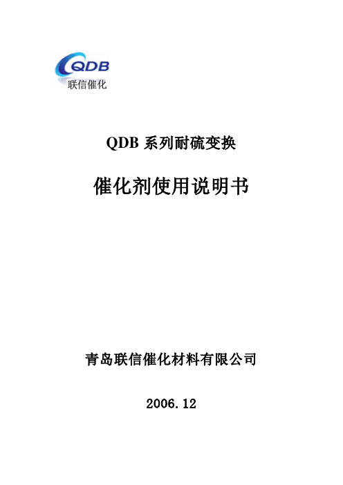 青岛联信催化材料有限公司QDB催化剂使用说明资料