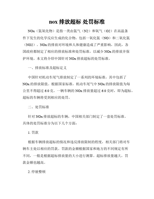 nox 排放超标 处罚标准