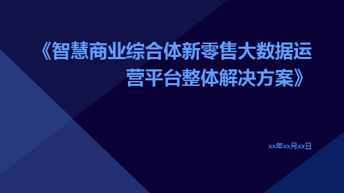 智慧商业综合体新零售大数据运营平台整体解决方案