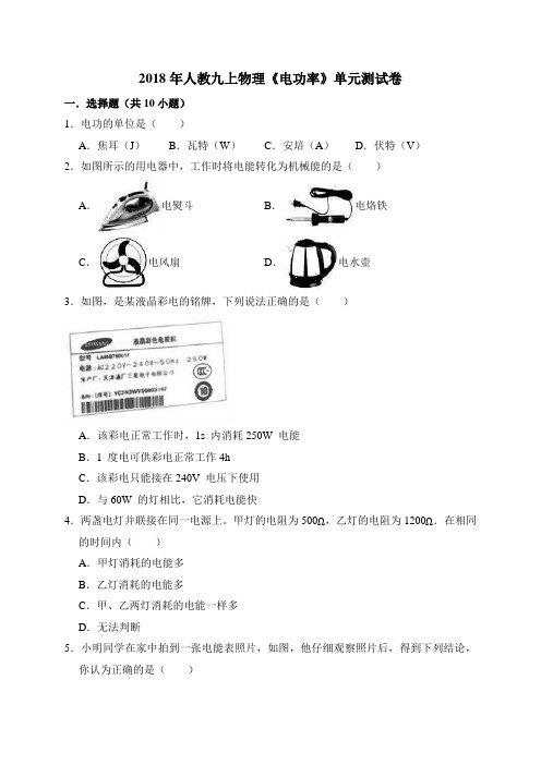 2018年人教九上物理第18章电功率单元测试卷(解析版)