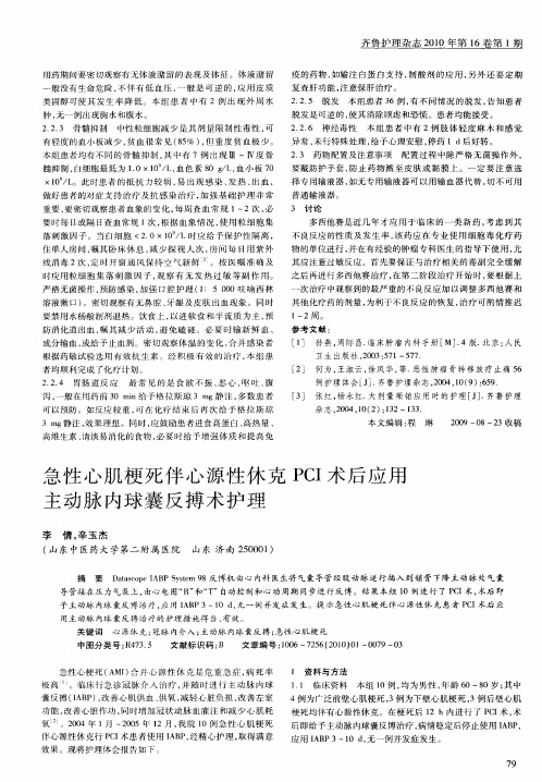 急性心肌梗死伴心源性休克PCI术后应用主动脉内球囊反搏术护理