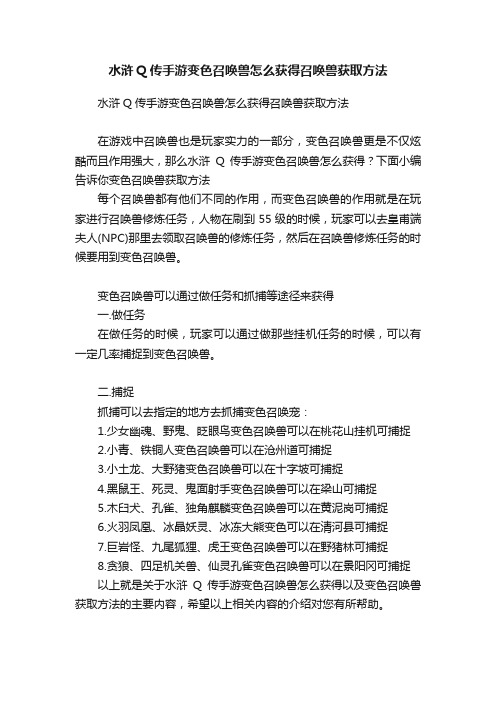 水浒Q传手游变色召唤兽怎么获得召唤兽获取方法