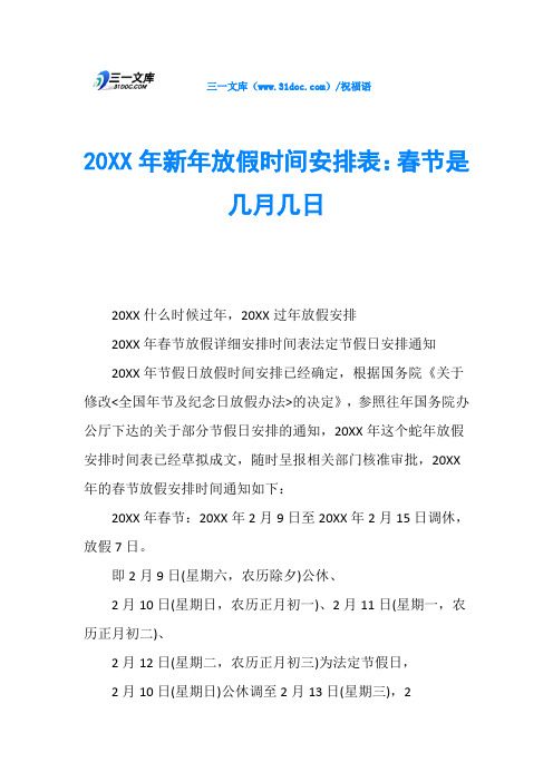 20XX年新年放假时间安排表：春节是几月几日