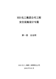 XXX化工集团公司工程安全设施设计专篇——第一册 总说明