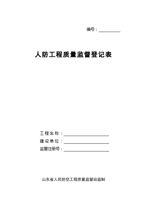 人防工程质量监督登记表