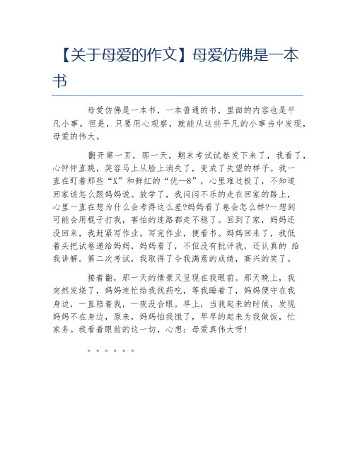 关于母爱的作文母爱仿佛是一本书