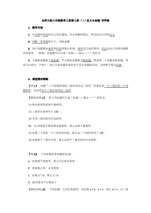 北师大版八年级数学上册第七章 7.1.1定义与命题 导学案