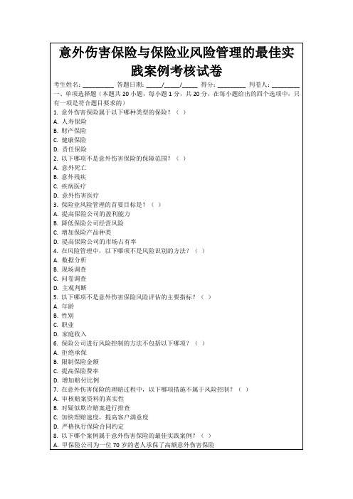 意外伤害保险与保险业风险管理的最佳实践案例考核试卷