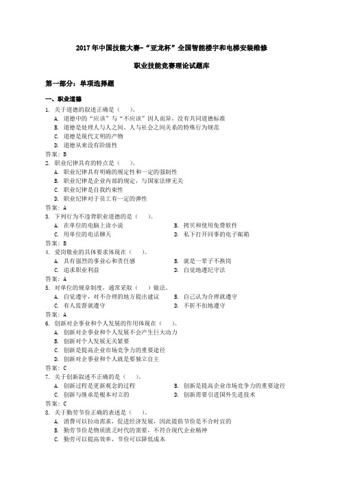 中国技能大赛亚龙杯全国智能楼宇和电梯安装维修.doc