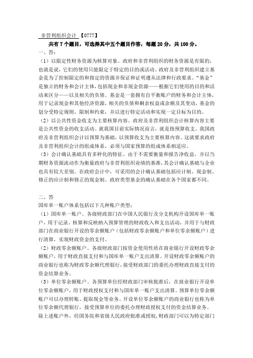 西南大学网络与继续教育学院非营利组织会计大作业答案