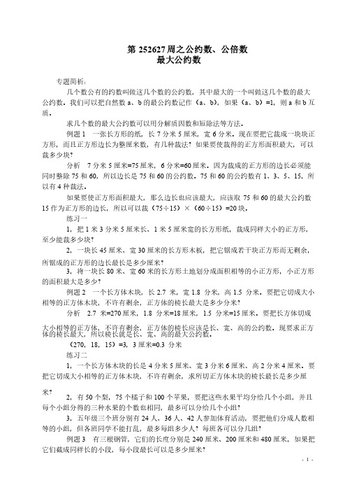 五年级奥数举一反三第252627周之公约数、公倍数