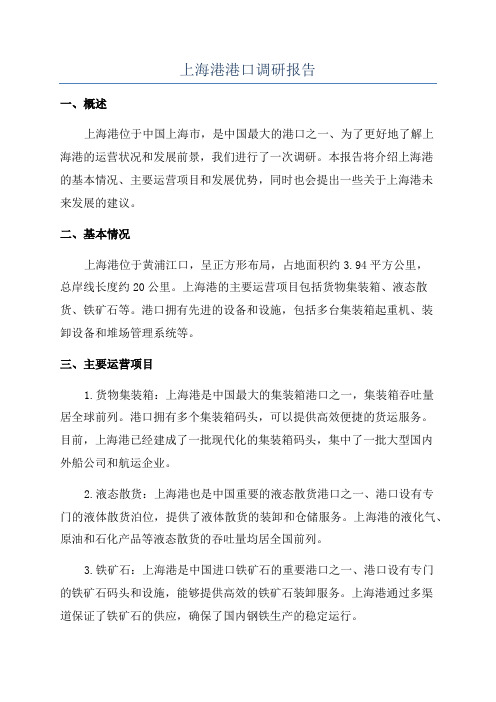 上海港港口调研报告