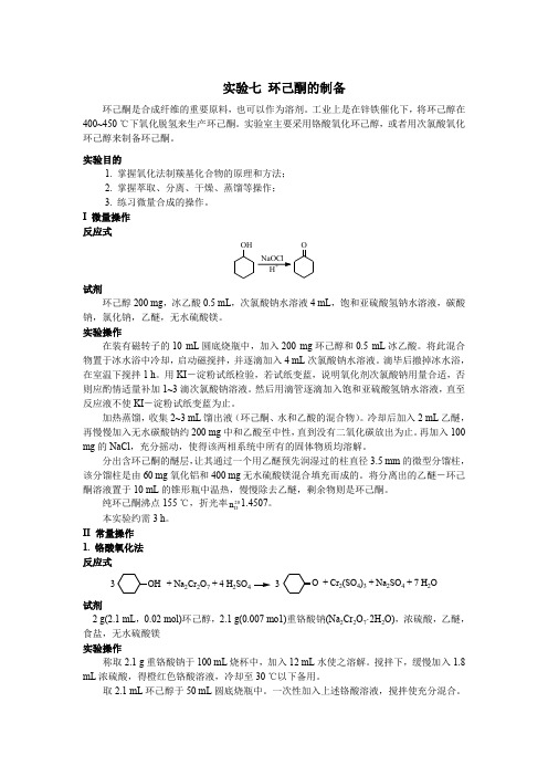 实验七环己酮的制备