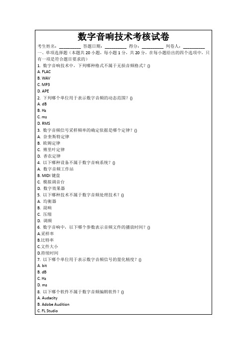 数字音响技术考核试卷