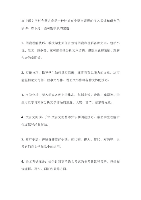 高中语文学科专题讲座