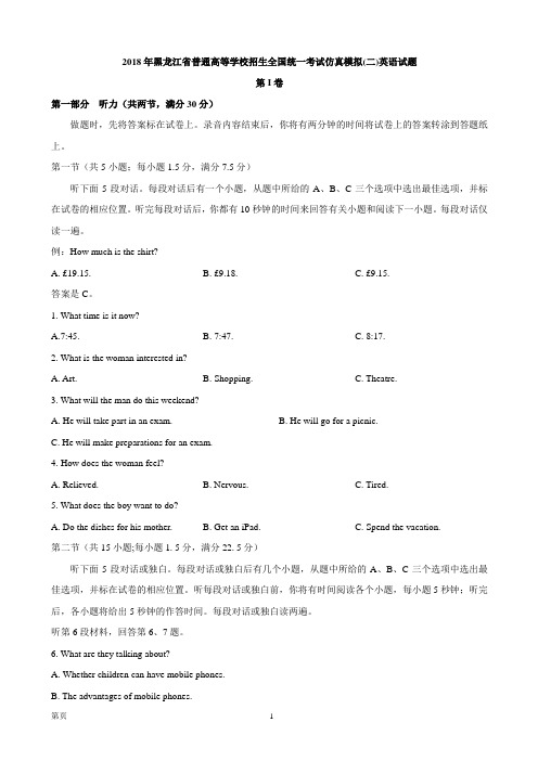 2018年黑龙江省普通高等学校招生全国统一考试仿真模拟(二)英语试题