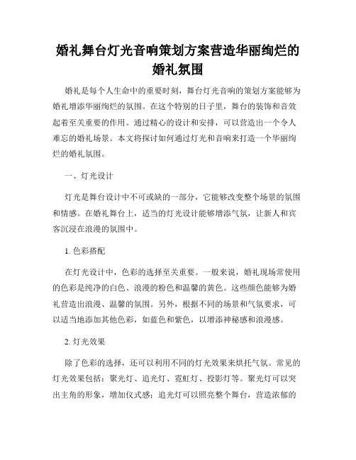 婚礼舞台灯光音响策划方案营造华丽绚烂的婚礼氛围