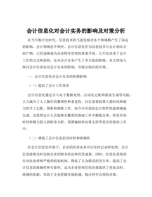 会计信息化对会计实务的影响及对策分析