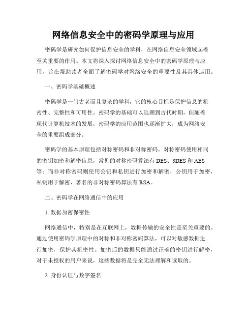 网络信息安全中的密码学原理与应用