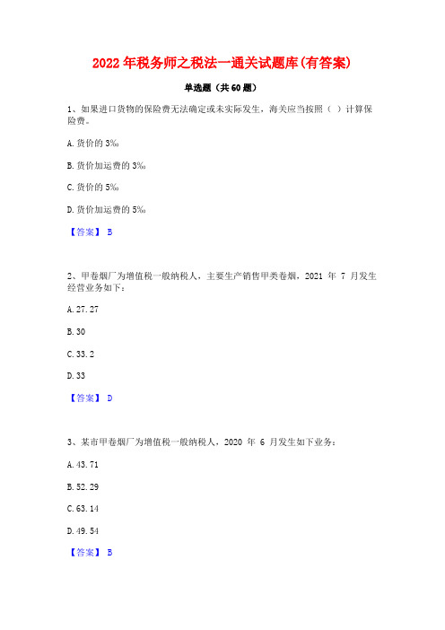 2022年税务师之税法一通关试题库(有答案)