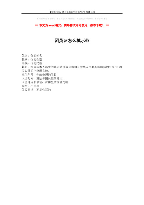 【精编范文】团员证怎么填示范-实用word文档 (1页)