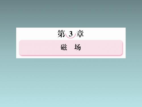 高二新人教版物理选修3-1课件3.6 带电粒子在匀强磁场中的运动