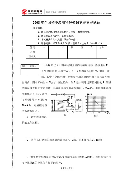 2008 年第十八届全国初中应用物理知识竞赛复赛试题(内含答案)