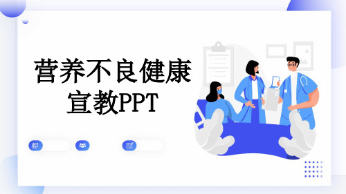 营养不良健康宣教PPT