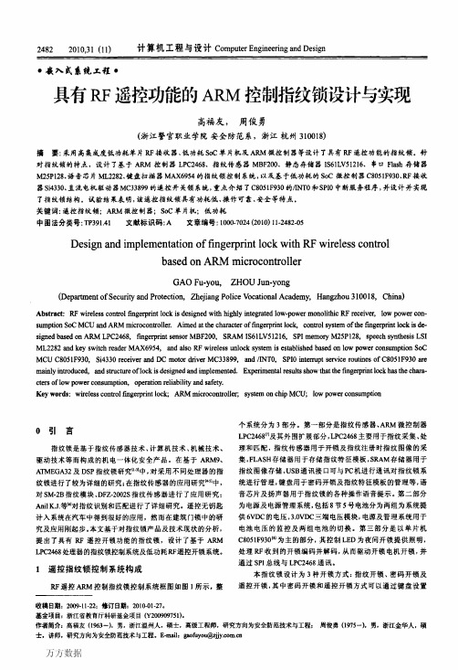 具有RF遥控功能的ARM控制指纹锁设计与实现