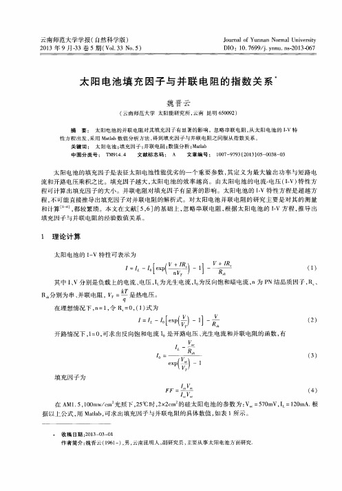 太阳电池填充因子与并联电阻的指数关系