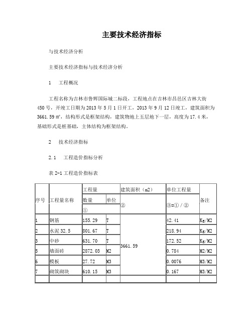 主要技术经济指标分析毕业设计