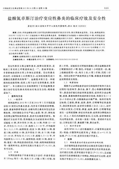 盐酸氮卓斯汀治疗变应性鼻炎的临床疗效及安全性